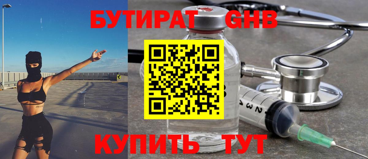 БУТИРАТ GHB  Краснодар 