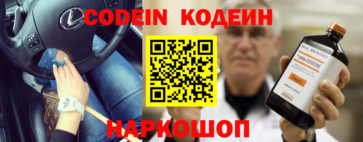 Кодеин Purple Drank  Codein напиток Lean (лин)  Краснодар 